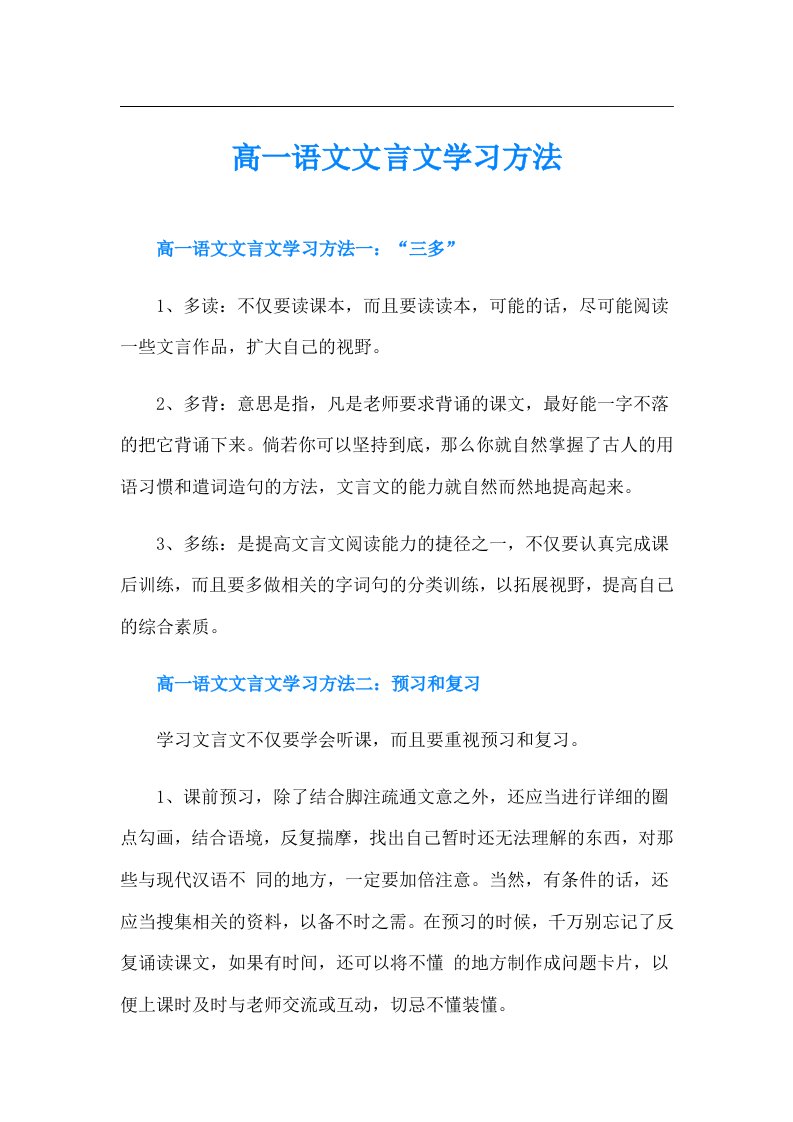 高一语文文言文学习方法