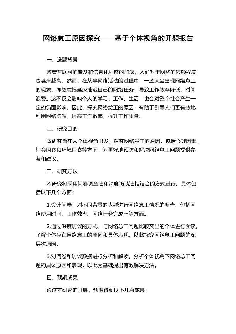 网络怠工原因探究——基于个体视角的开题报告