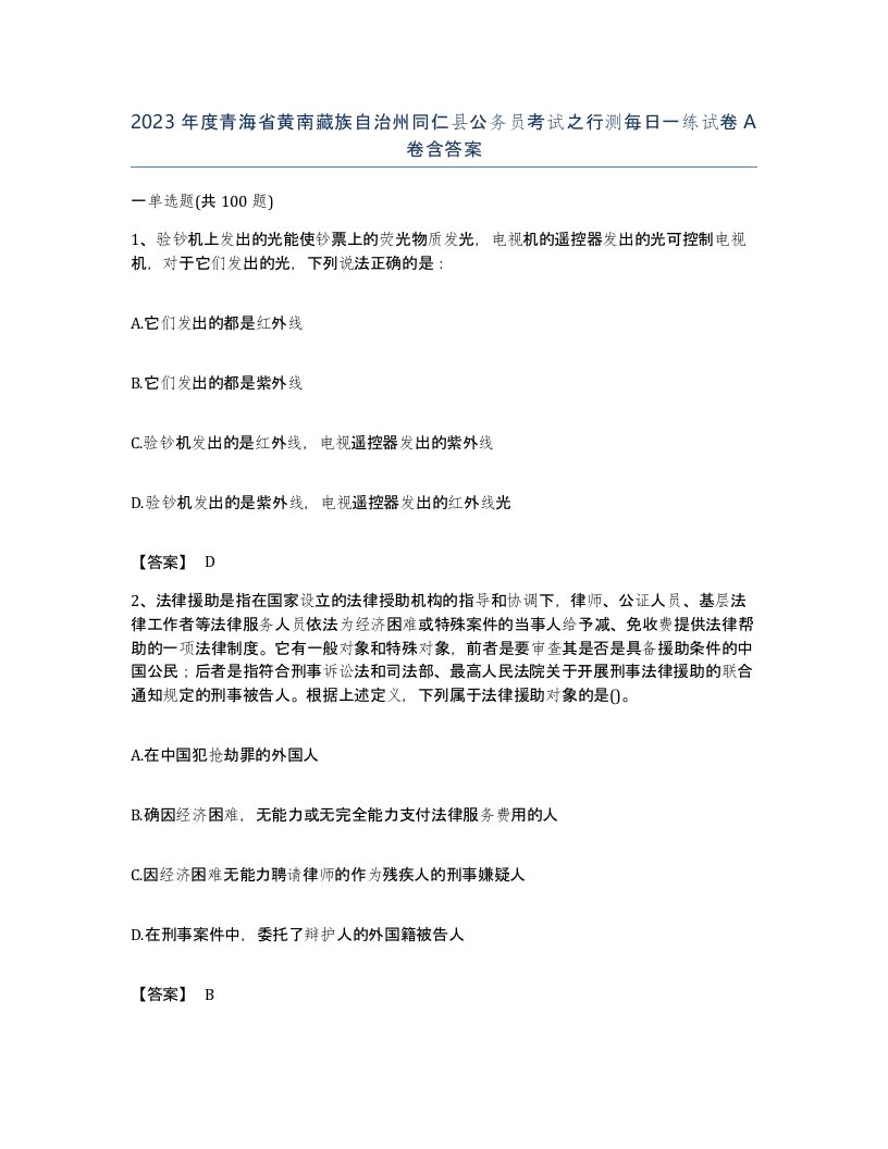 2023年度青海省黄南藏族自治州同仁县公务员考试之行测每日一练试卷A卷含答案