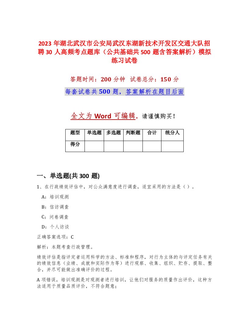 2023年湖北武汉市公安局武汉东湖新技术开发区交通大队招聘30人高频考点题库公共基础共500题含答案解析模拟练习试卷