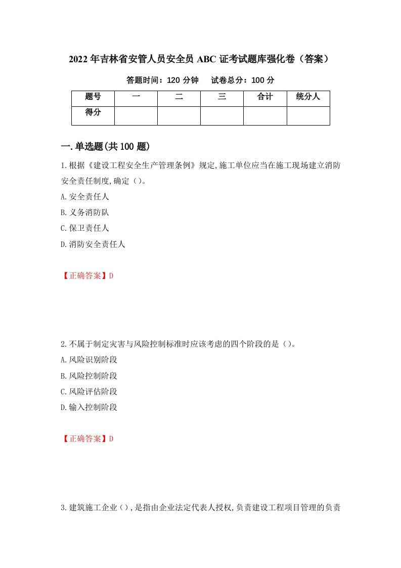 2022年吉林省安管人员安全员ABC证考试题库强化卷答案36