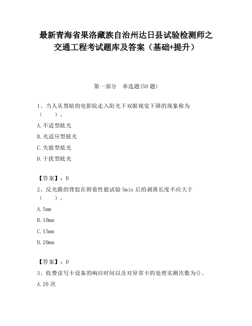 最新青海省果洛藏族自治州达日县试验检测师之交通工程考试题库及答案（基础+提升）