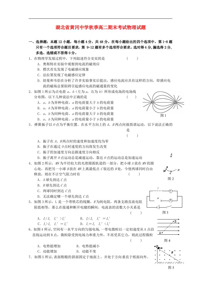 湖北省黄冈中学高二物理上学期期末考试试题新人教版