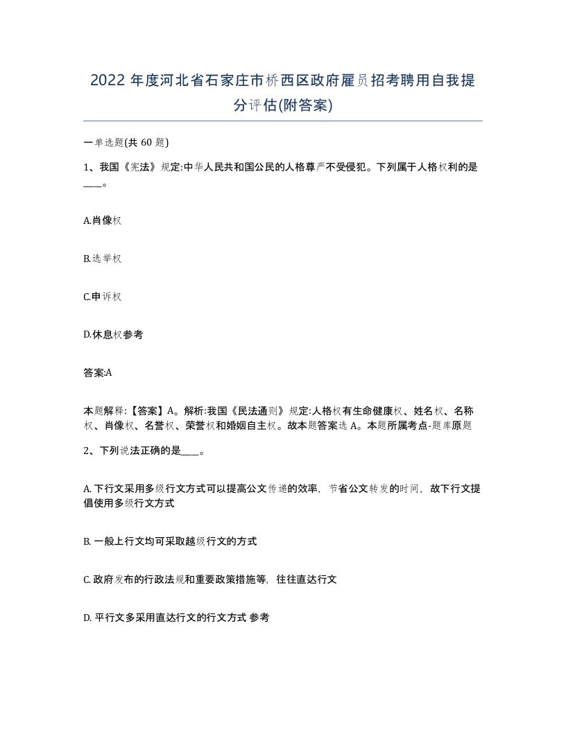 2022年度河北省石家庄市桥西区政府雇员招考聘用自我提分评估附答案