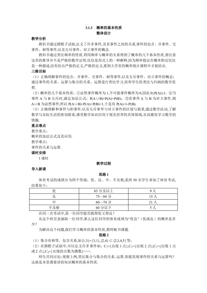 高中数学人教A版必修3优秀教案概率的基本性质)