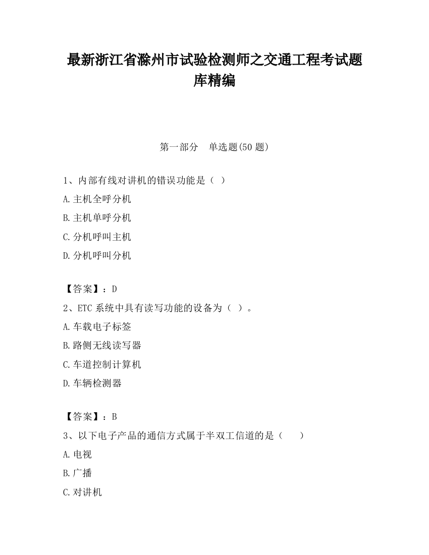 最新浙江省滁州市试验检测师之交通工程考试题库精编