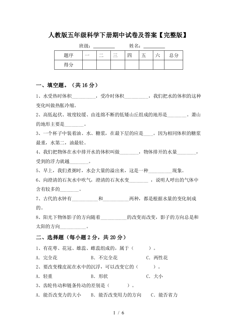 人教版五年级科学下册期中试卷及答案【完整版】