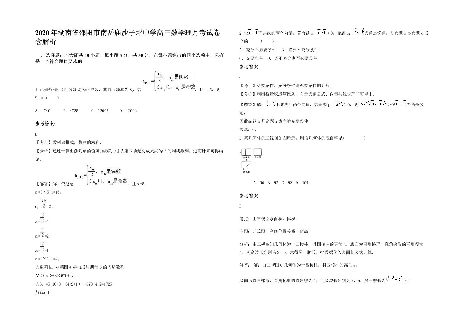 2020年湖南省邵阳市南岳庙沙子坪中学高三数学理月考试卷含解析