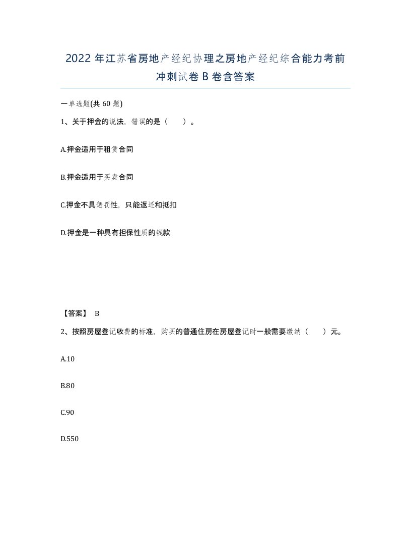 2022年江苏省房地产经纪协理之房地产经纪综合能力考前冲刺试卷B卷含答案