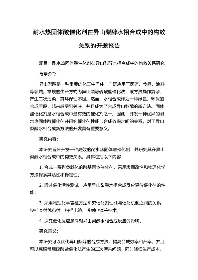 耐水热固体酸催化剂在异山梨醇水相合成中的构效关系的开题报告