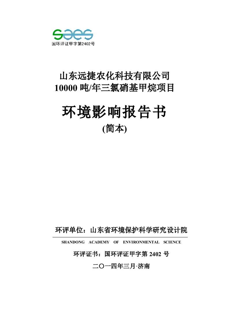 10000吨年三氯硝基甲烷项目环境影响报告书