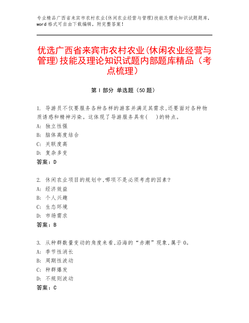 优选广西省来宾市农村农业(休闲农业经营与管理)技能及理论知识试题内部题库精品（考点梳理）