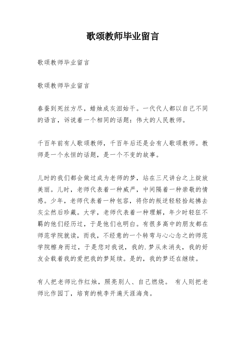 歌颂教师毕业留言