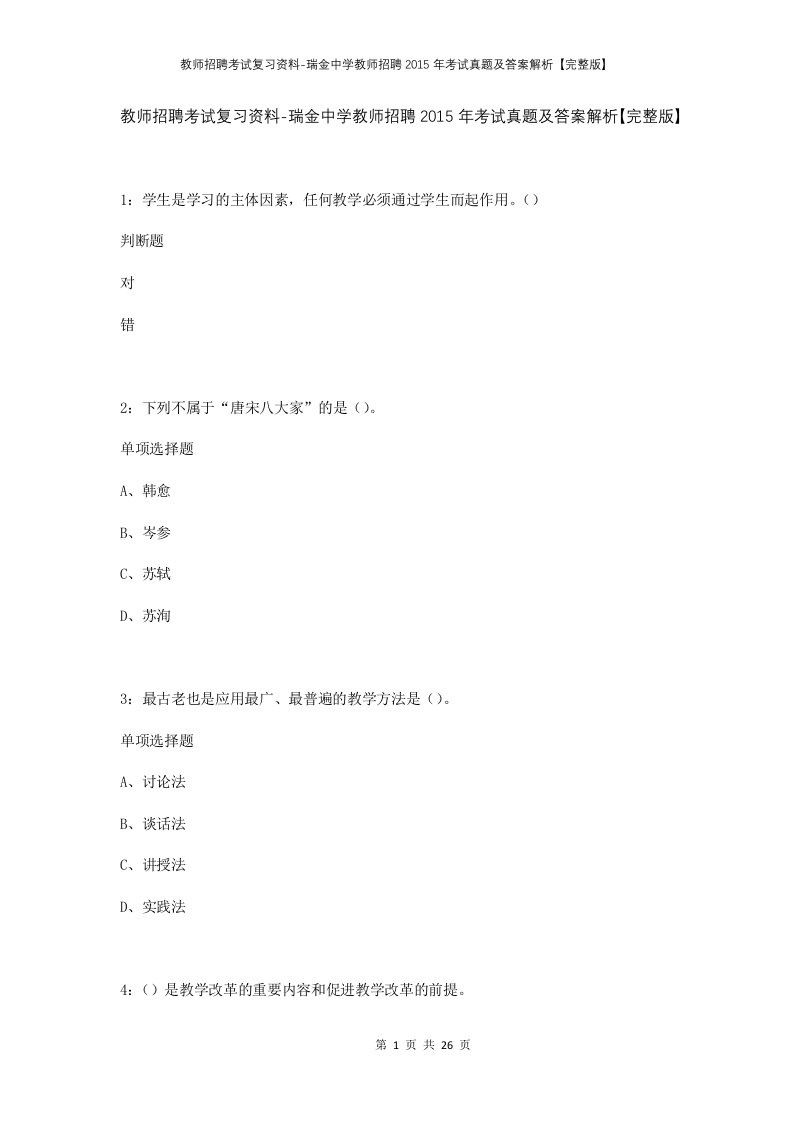 教师招聘考试复习资料-瑞金中学教师招聘2015年考试真题及答案解析完整版