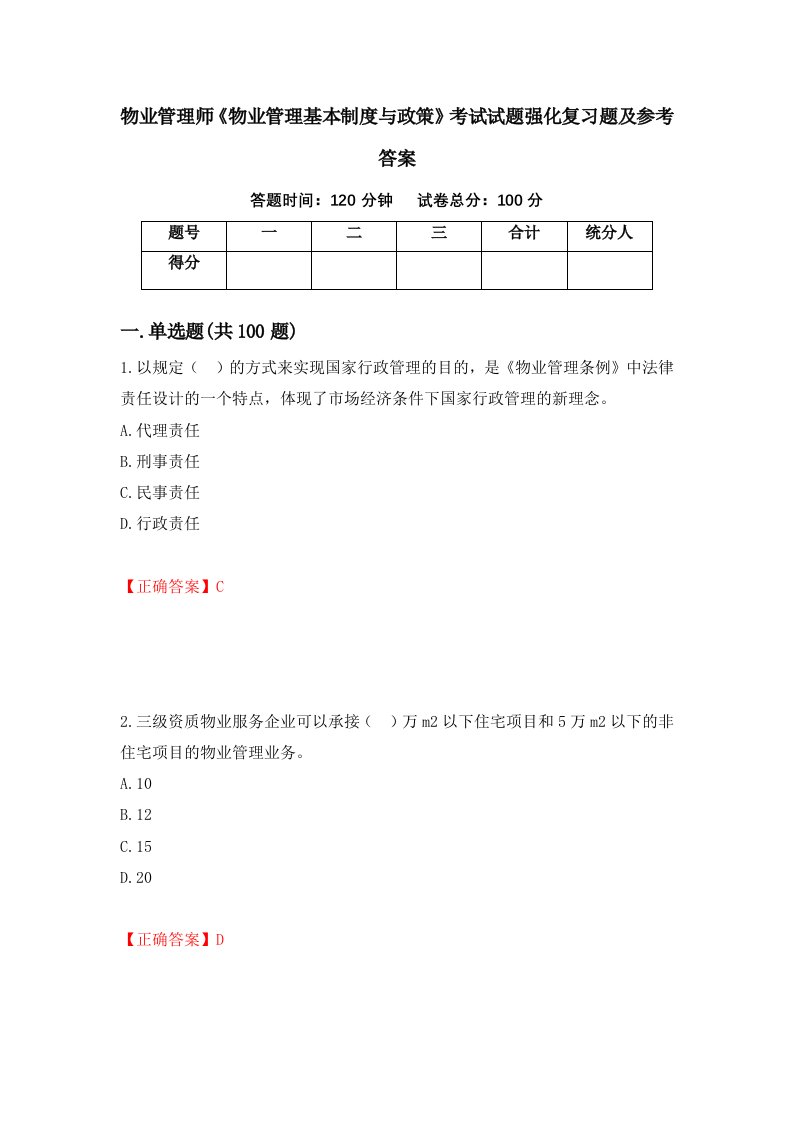 物业管理师物业管理基本制度与政策考试试题强化复习题及参考答案第26套