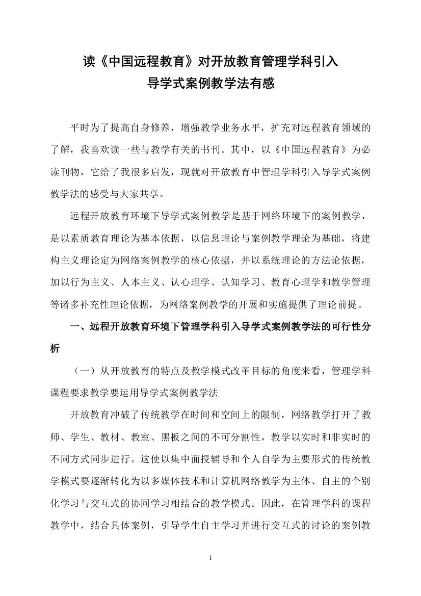 对开放教育管理学科引入导学式案例分析教学法有感文库