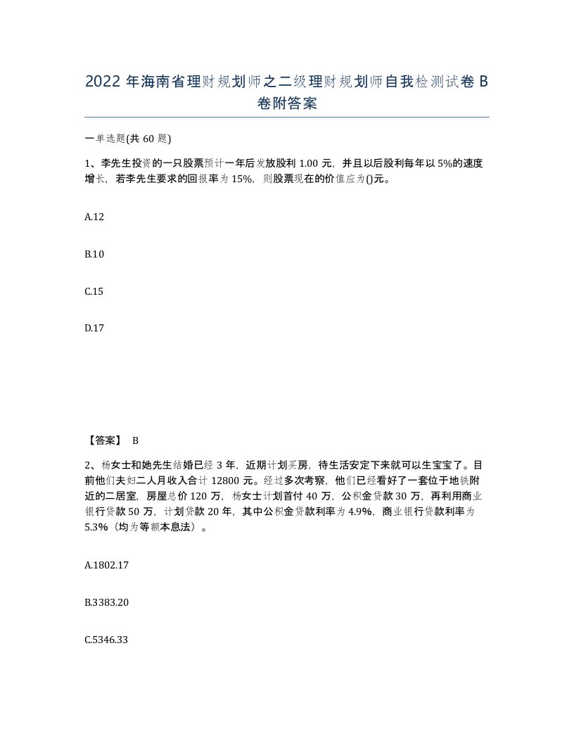 2022年海南省理财规划师之二级理财规划师自我检测试卷B卷附答案