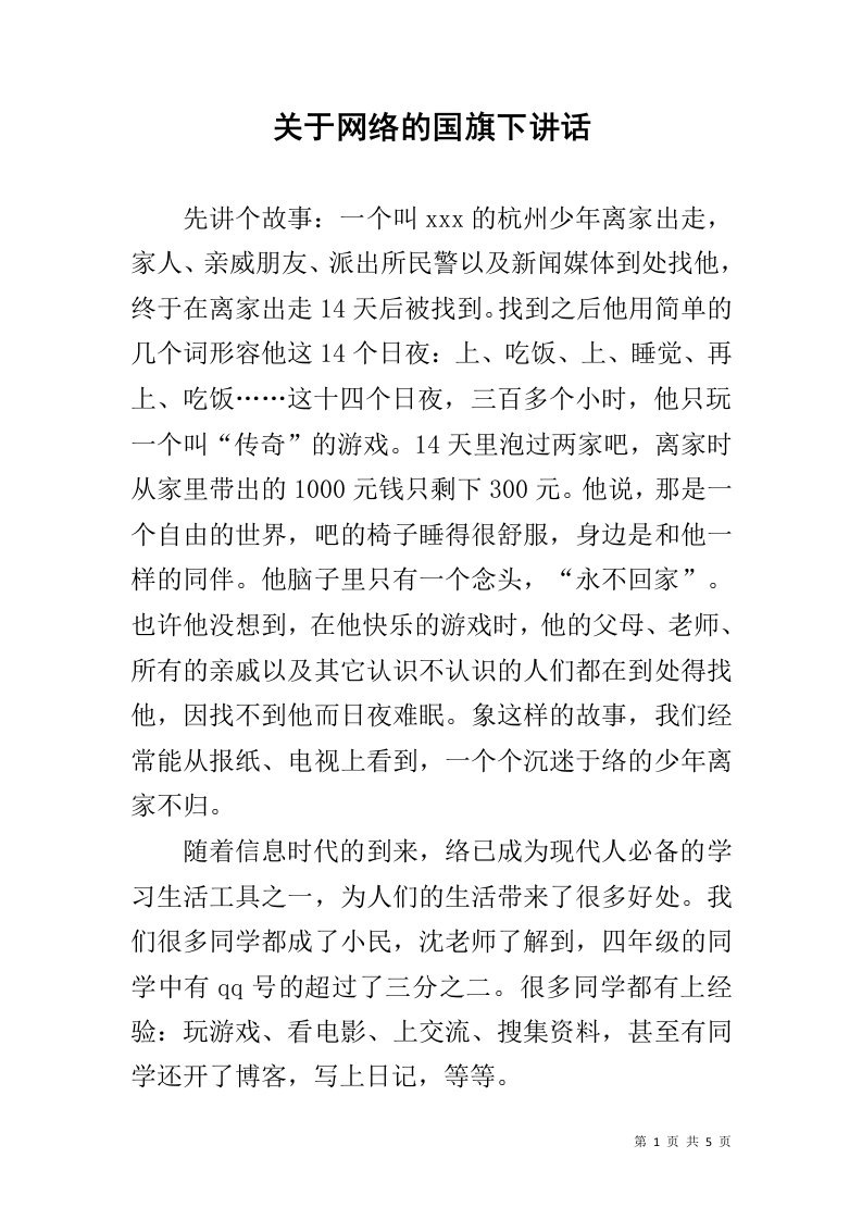 关于网络的国旗下讲话