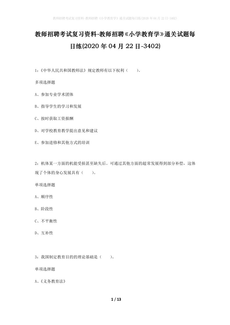 教师招聘考试复习资料-教师招聘小学教育学通关试题每日练2020年04月22日-3402