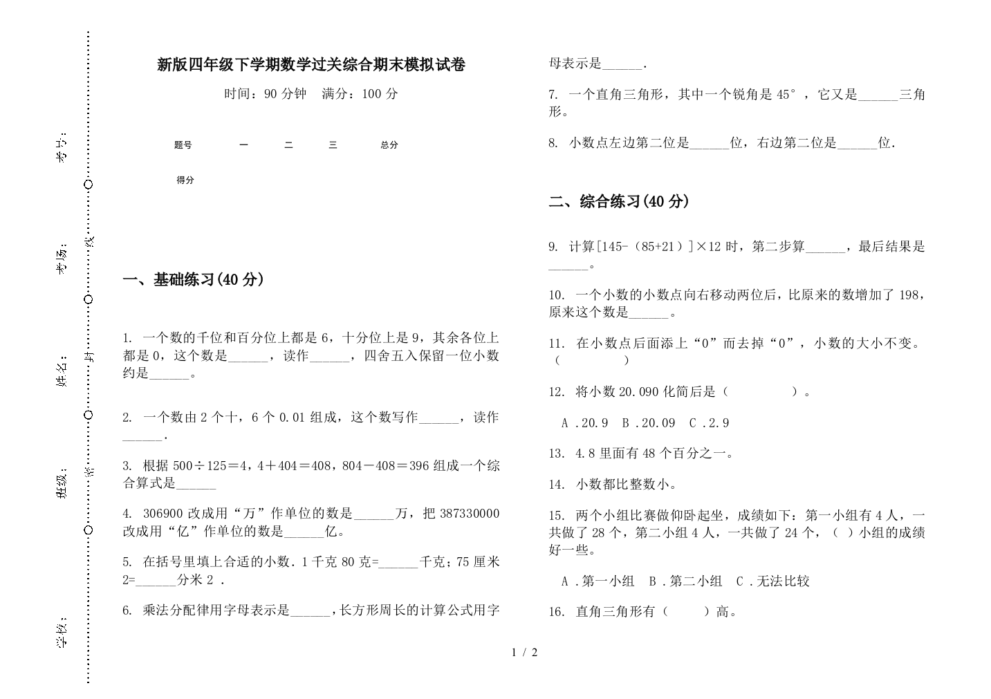 新版四年级下学期数学过关综合期末模拟试卷