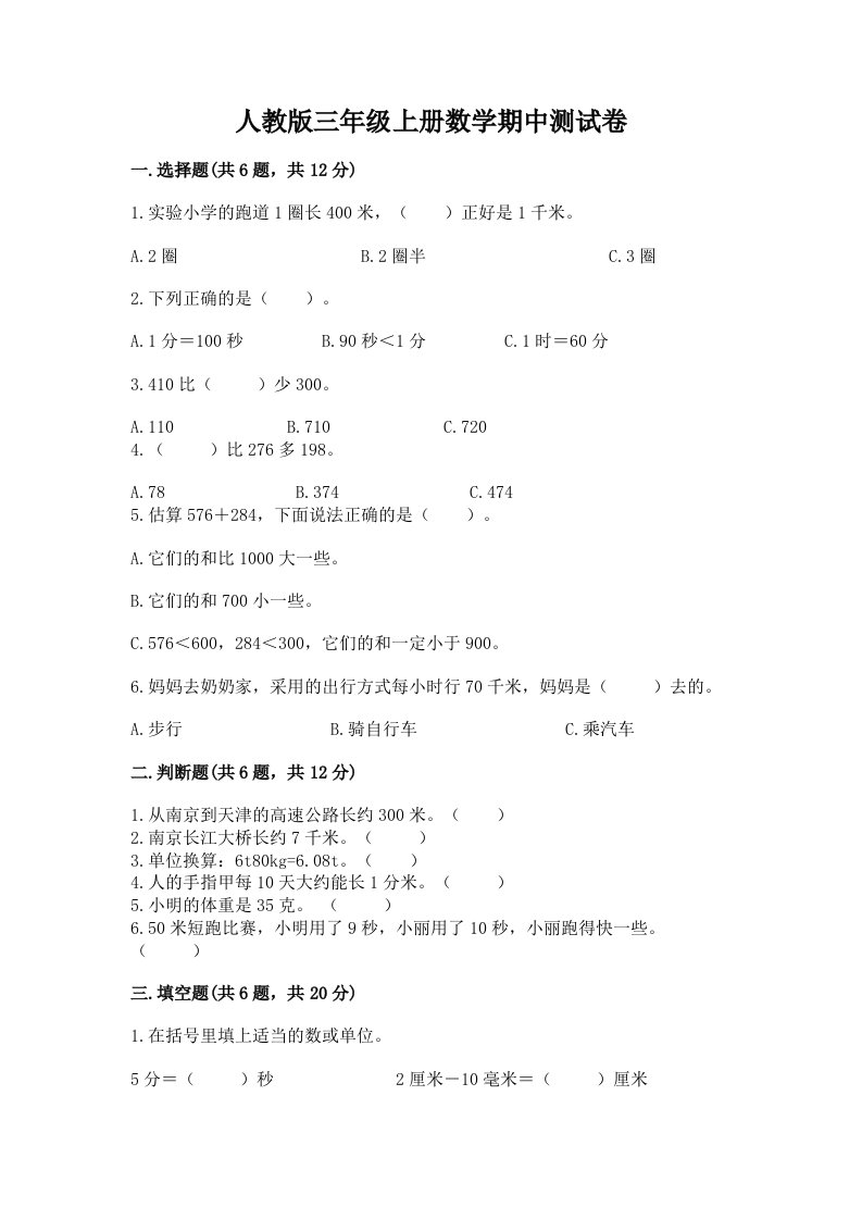 人教版三年级上册数学期中测试卷附完整答案（各地真题）