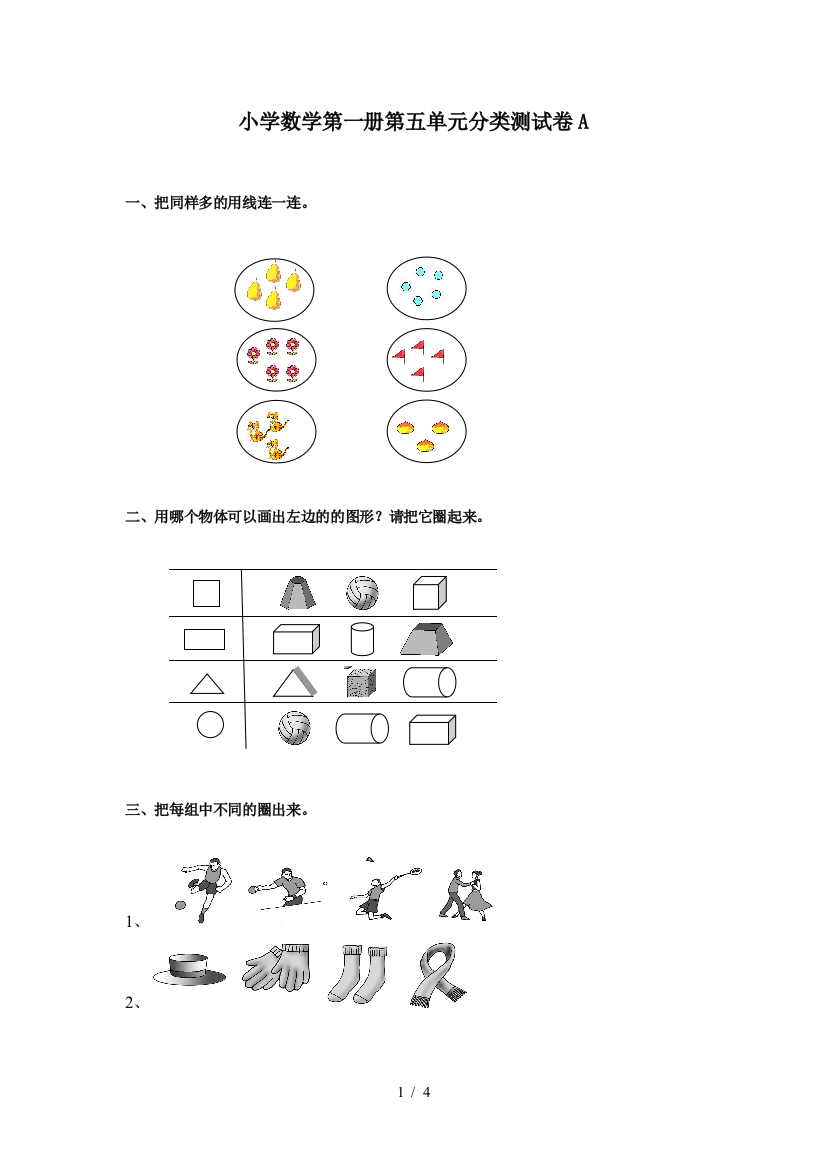 小学数学第一册第五单元分类测试卷A