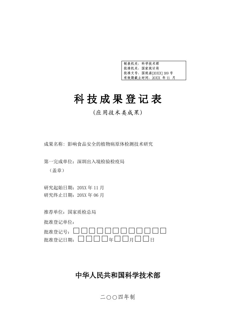 表格模板-应用技术成果登记表科研类项目计划表格