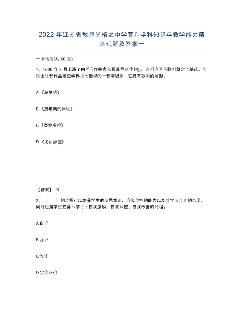 2022年江苏省教师资格之中学音乐学科知识与教学能力试题及答案一