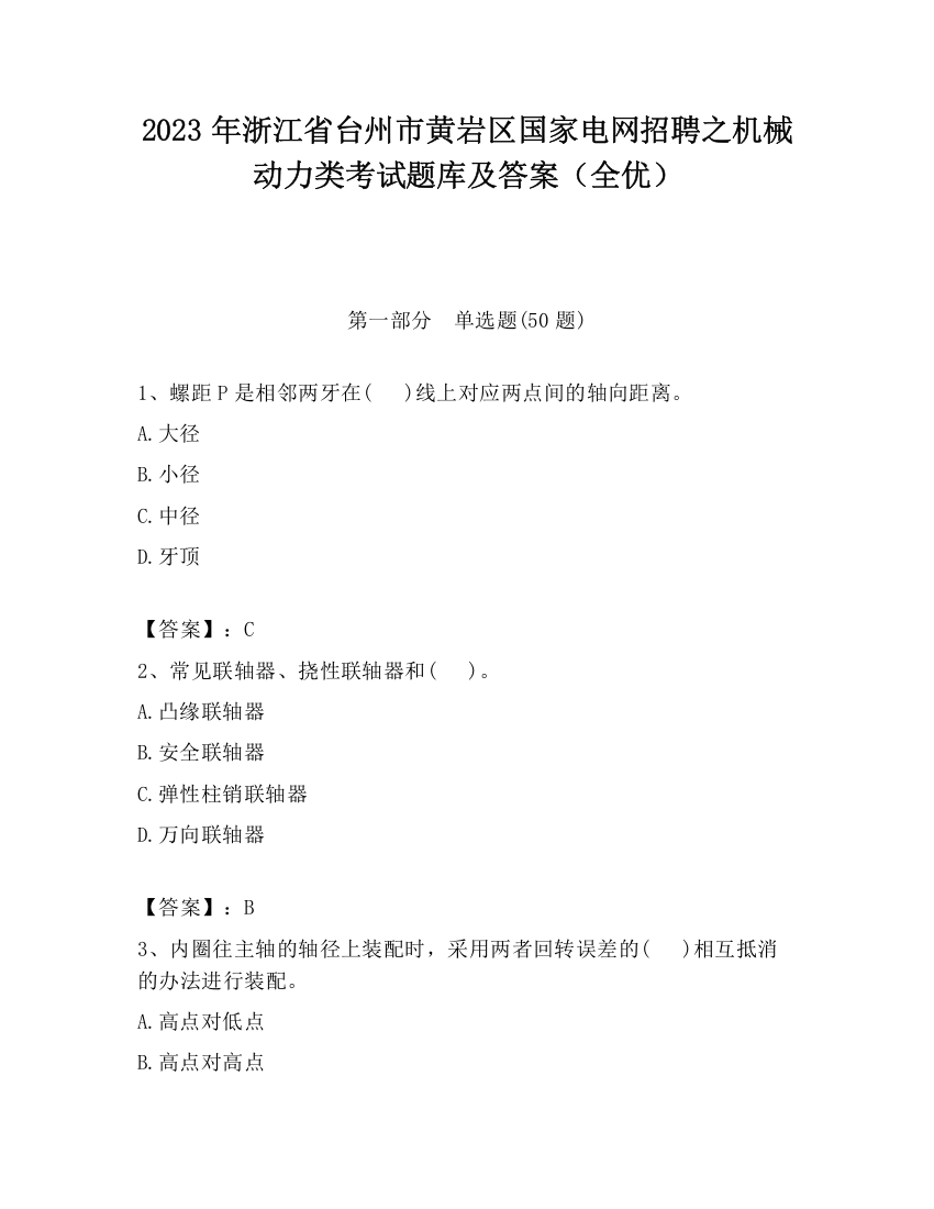 2023年浙江省台州市黄岩区国家电网招聘之机械动力类考试题库及答案（全优）