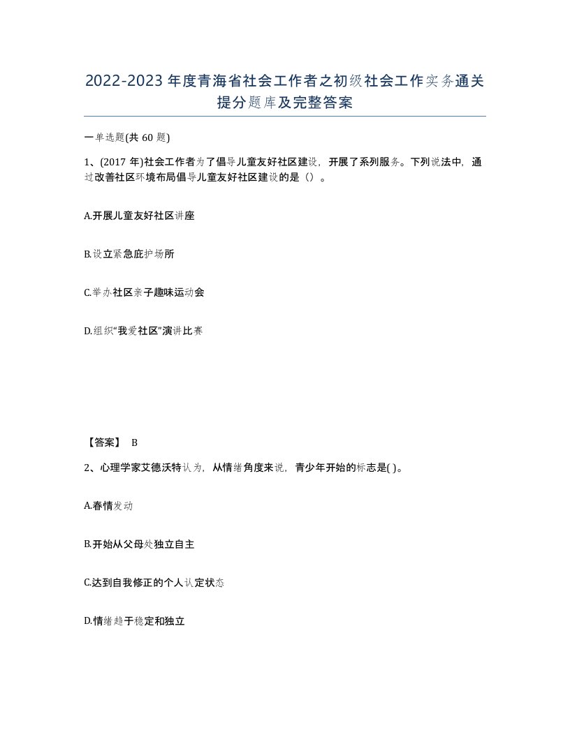 2022-2023年度青海省社会工作者之初级社会工作实务通关提分题库及完整答案