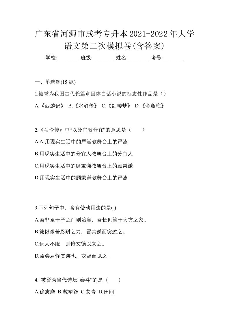 广东省河源市成考专升本2021-2022年大学语文第二次模拟卷含答案