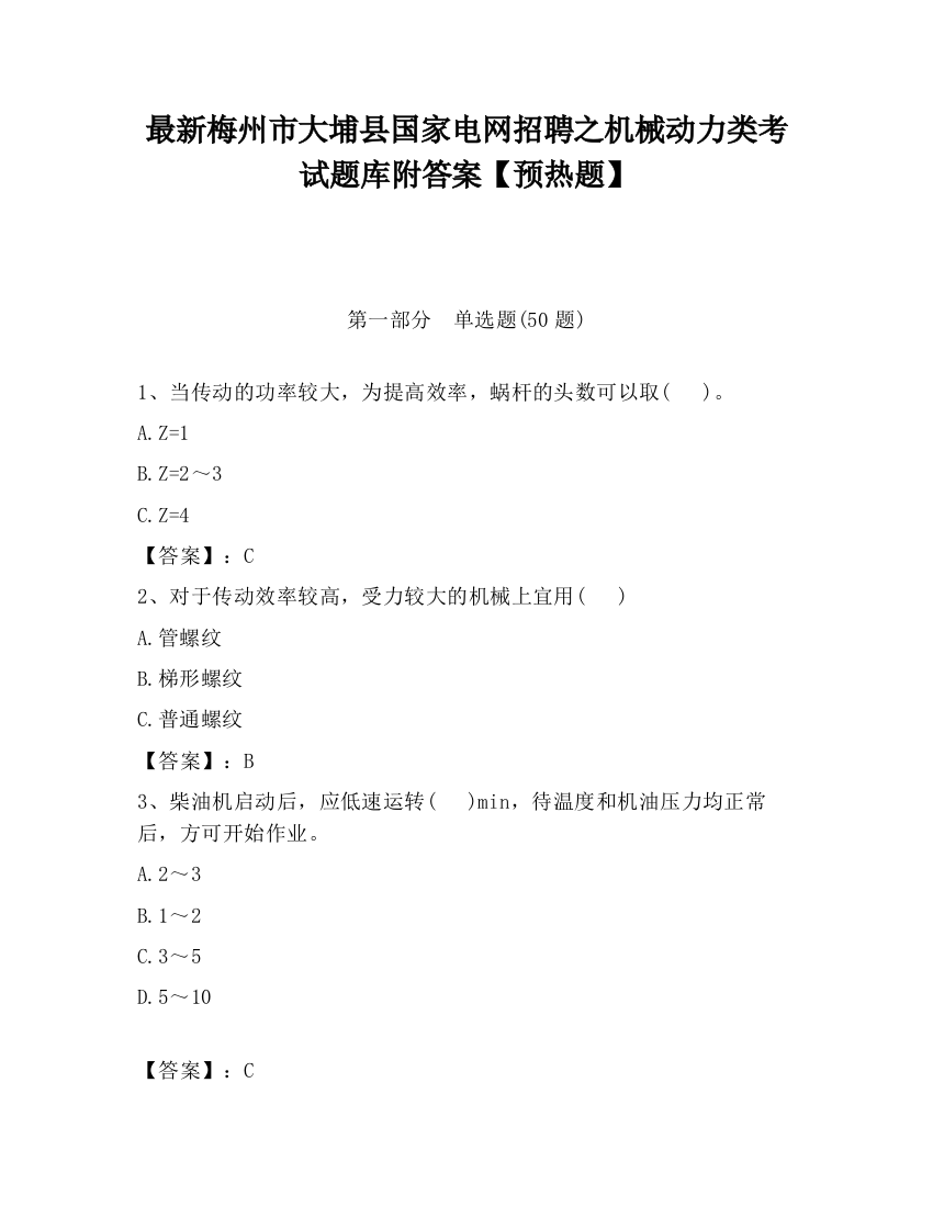 最新梅州市大埔县国家电网招聘之机械动力类考试题库附答案【预热题】