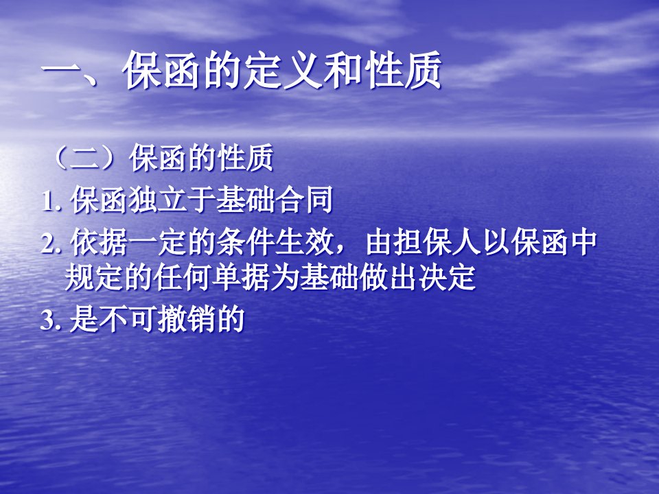 国际贸易保函及信用管理知识分析