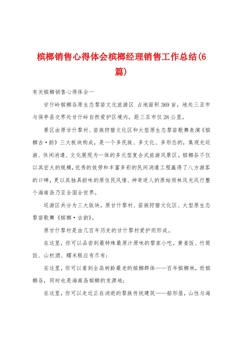 槟榔销售心得体会槟榔经理销售工作总结(6篇)