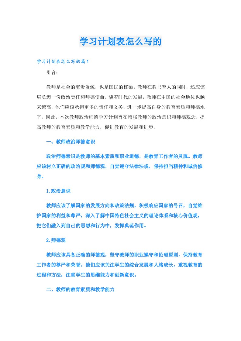 学习资料_学习计划表怎么写的