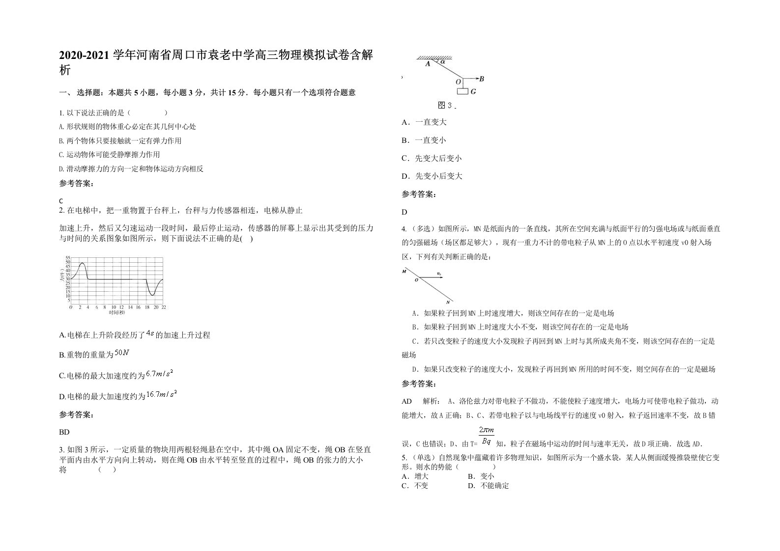 2020-2021学年河南省周口市袁老中学高三物理模拟试卷含解析