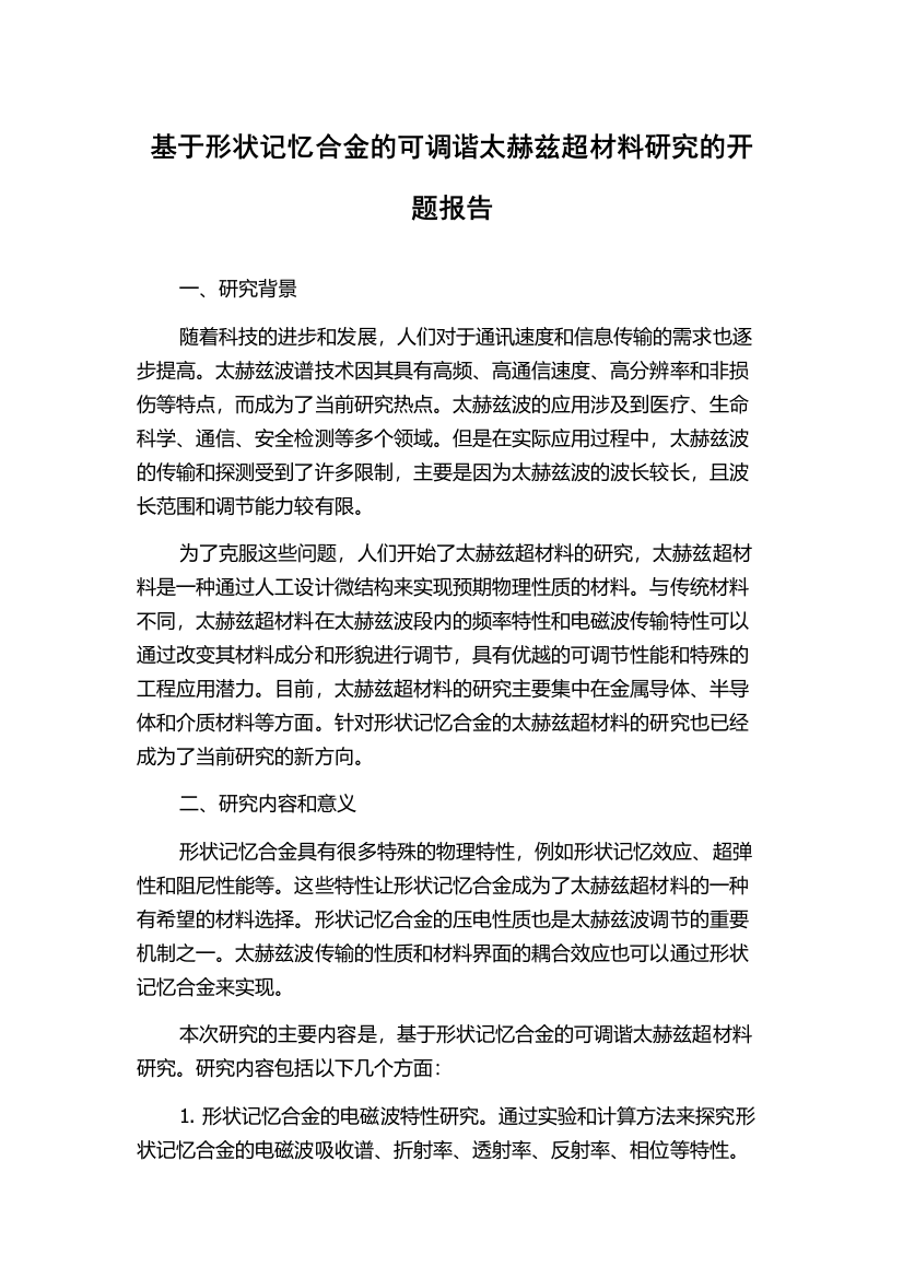 基于形状记忆合金的可调谐太赫兹超材料研究的开题报告