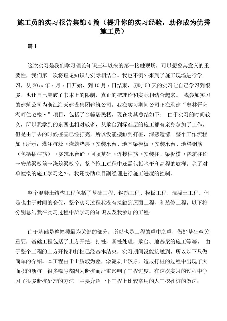 施工员的实习报告集锦4篇（提升你的实习经验，助你成为优秀施工员）