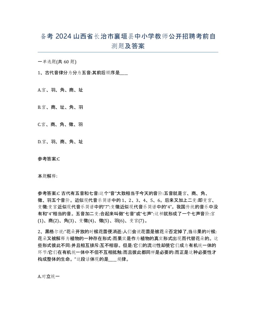 备考2024山西省长治市襄垣县中小学教师公开招聘考前自测题及答案