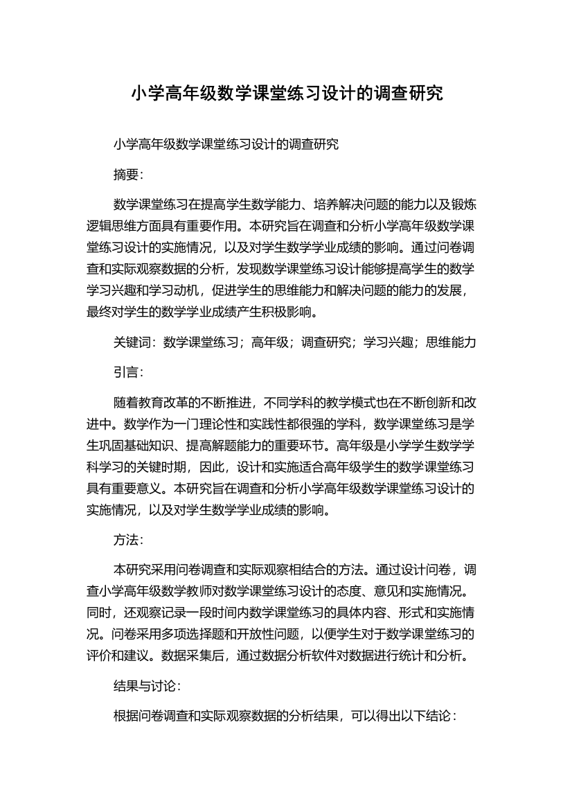 小学高年级数学课堂练习设计的调查研究