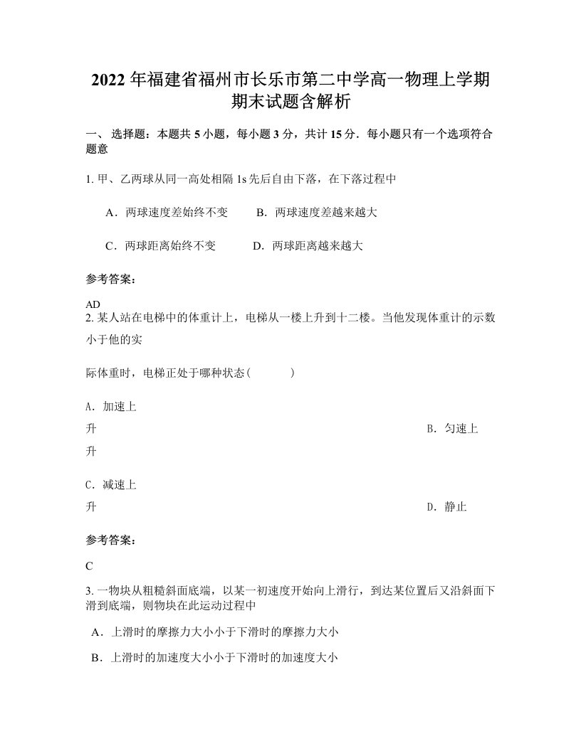 2022年福建省福州市长乐市第二中学高一物理上学期期末试题含解析