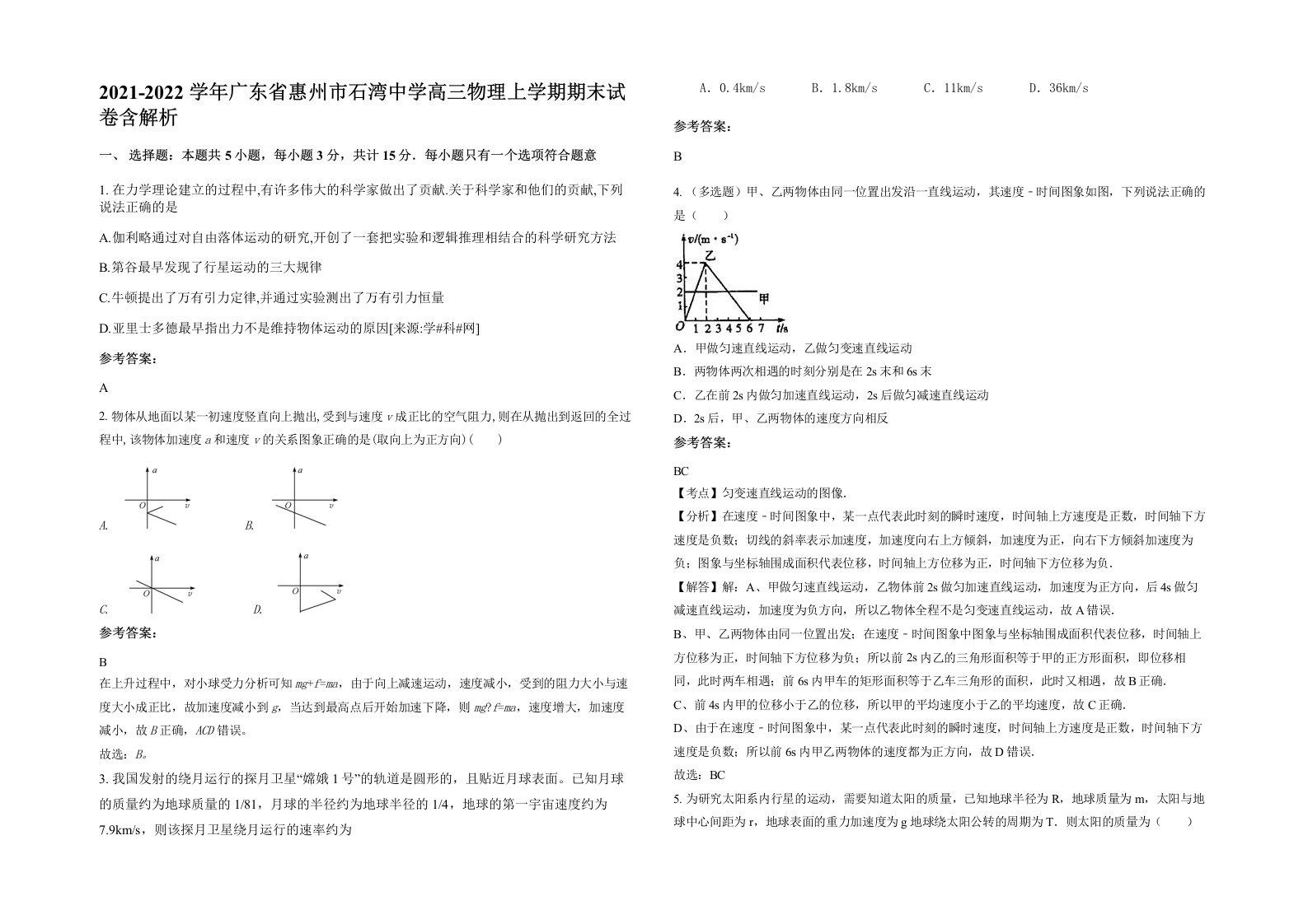 2021-2022学年广东省惠州市石湾中学高三物理上学期期末试卷含解析