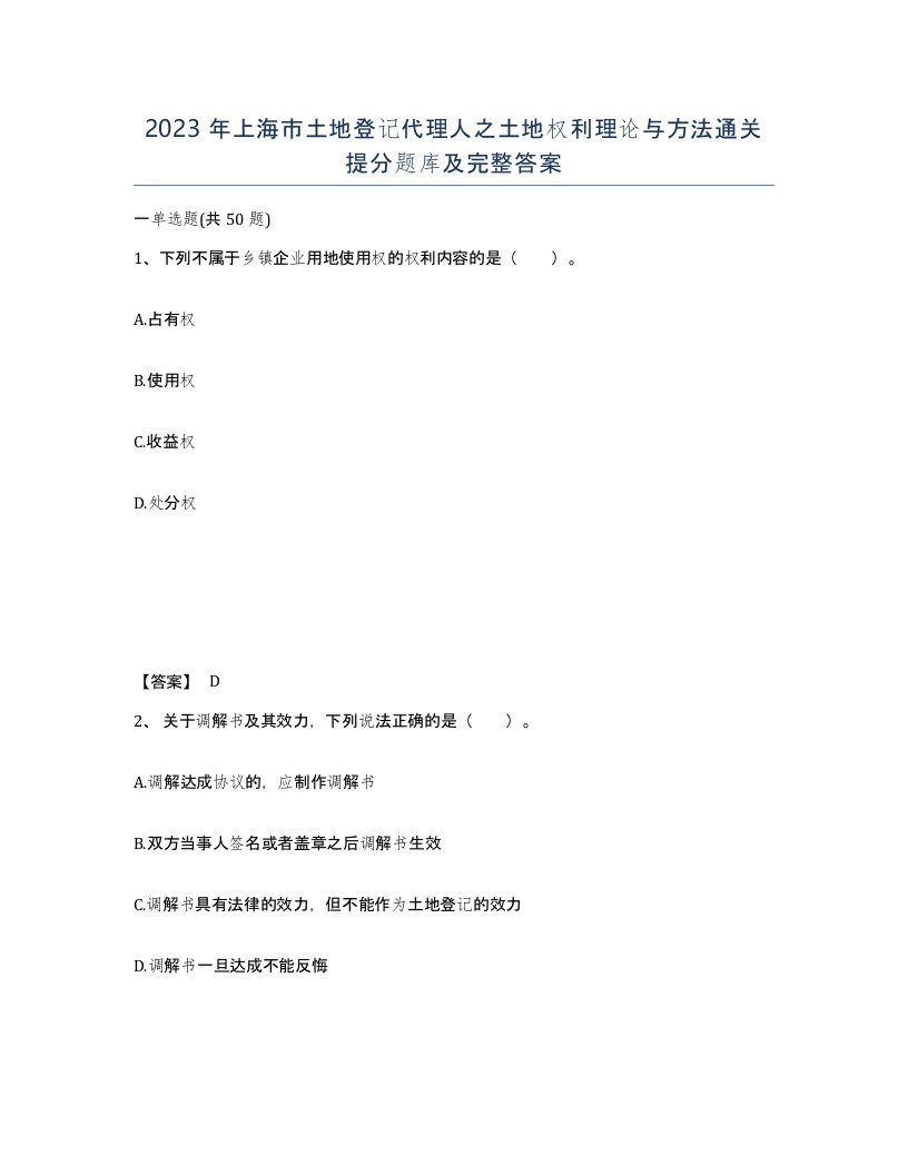 2023年上海市土地登记代理人之土地权利理论与方法通关提分题库及完整答案