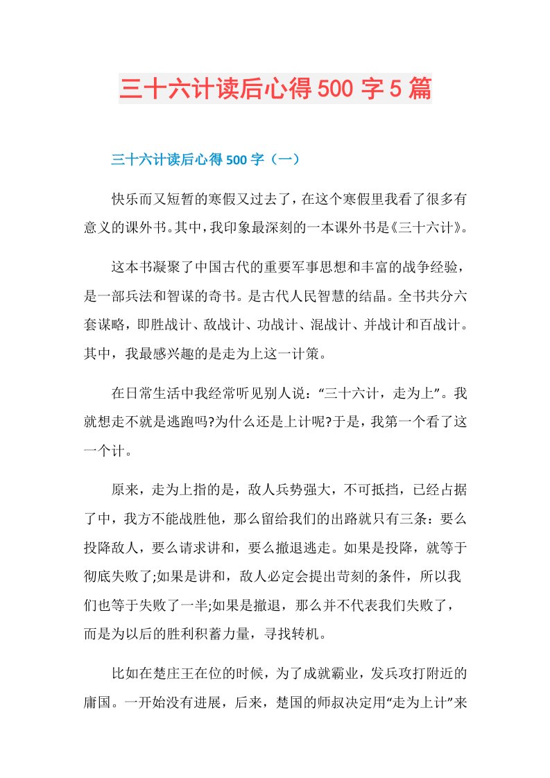 三十六计读后心得500字5篇