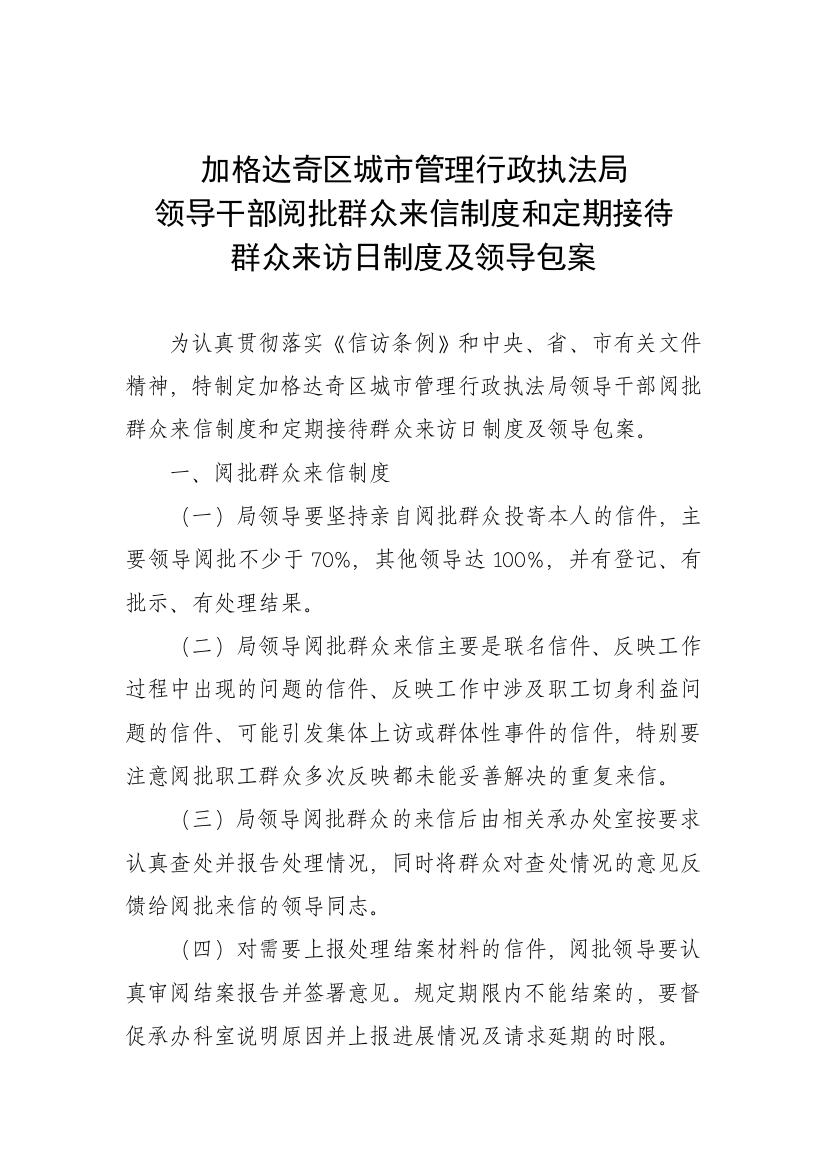 领导干部阅批群众来信制度和定期接待群众来访日制度及领导包案