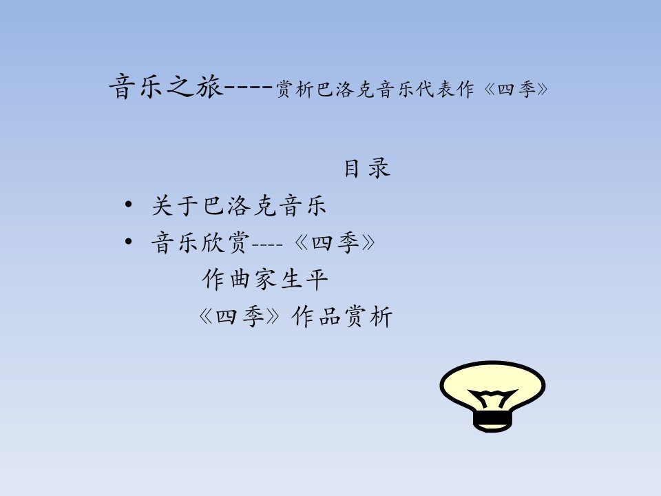 维瓦尔第的四季ppt课件