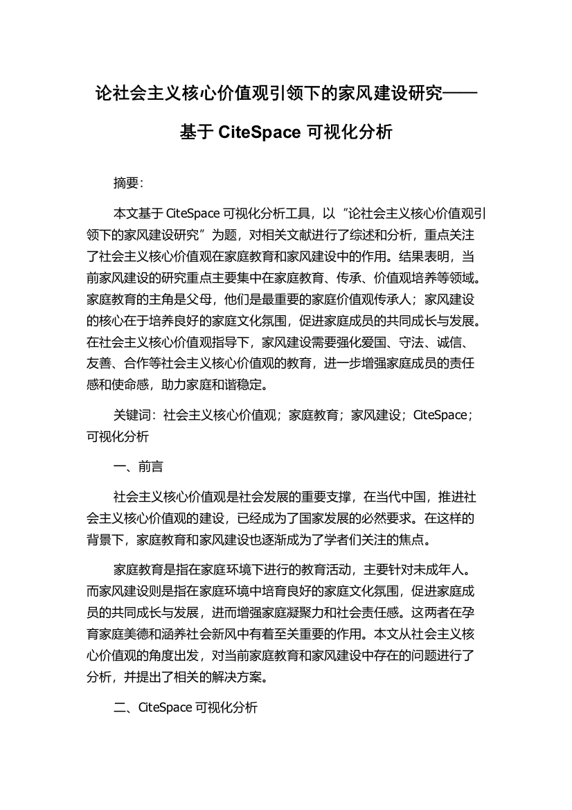 论社会主义核心价值观引领下的家风建设研究——基于CiteSpace可视化分析