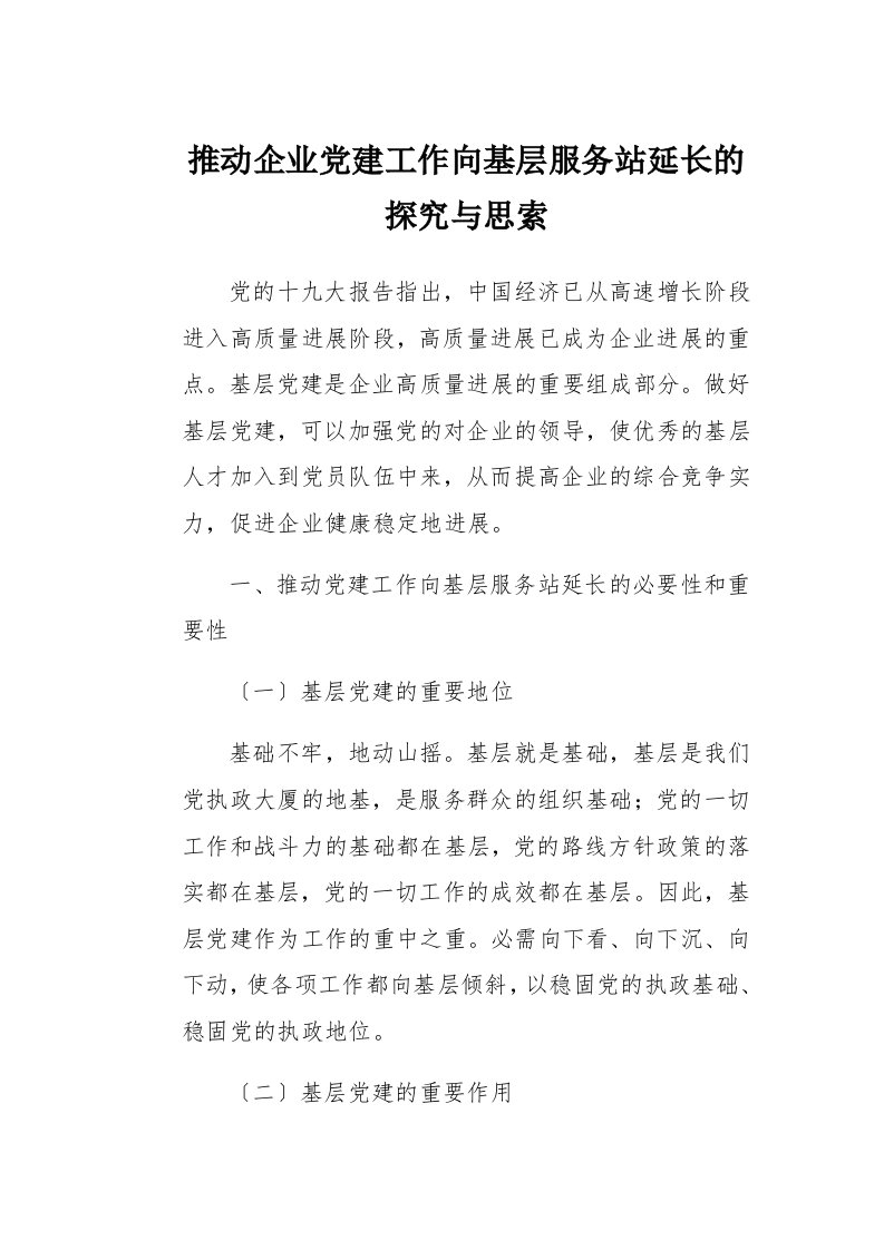 推动企业党建工作向基层服务站延伸的探究与思考