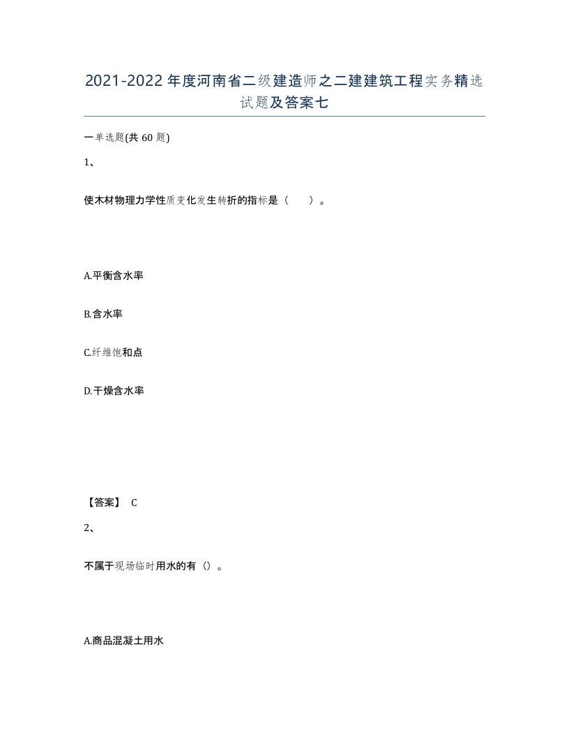 2021-2022年度河南省二级建造师之二建建筑工程实务试题及答案七