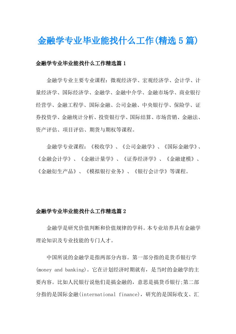 金融学专业毕业能找什么工作(精选5篇)